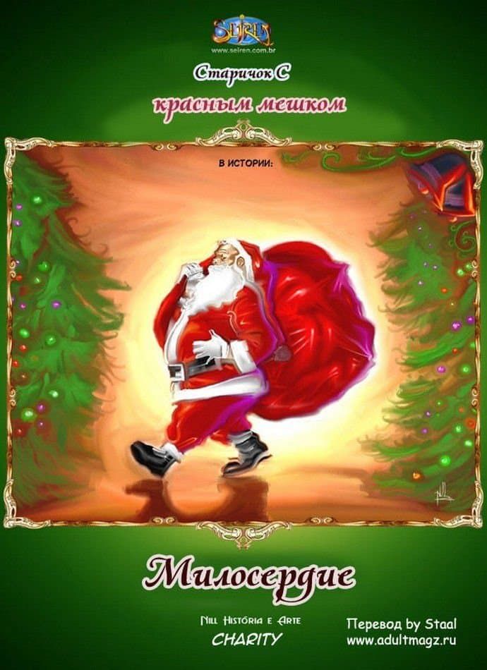 Порно комикс «Милосердие».