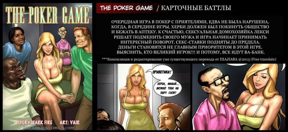 Порно комикс "Игра в покер".