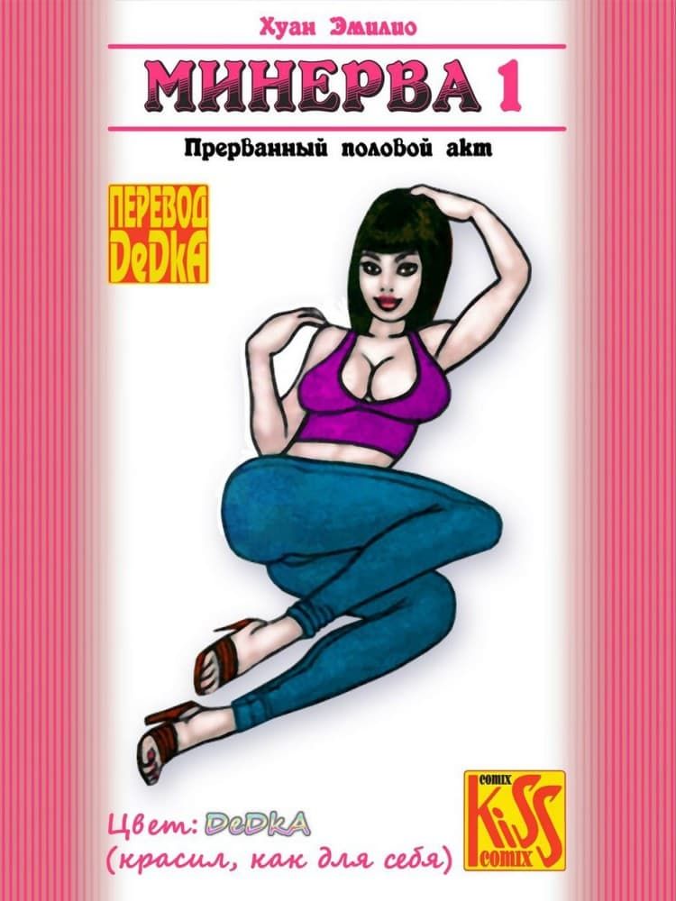Секс комикс "Минерва".