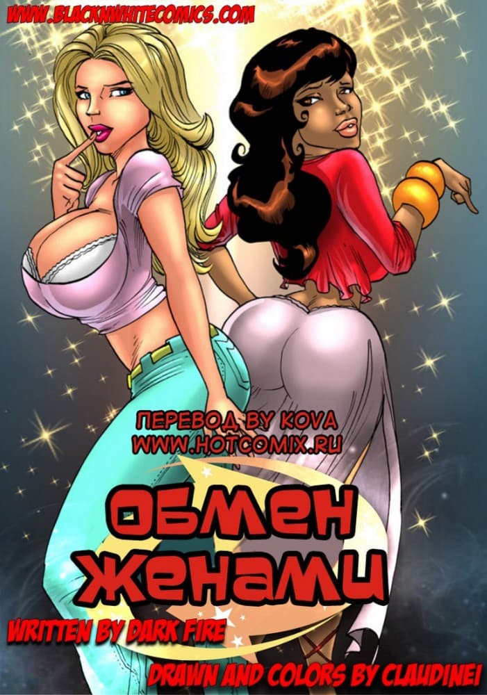Порно комикс "Обмен женами".