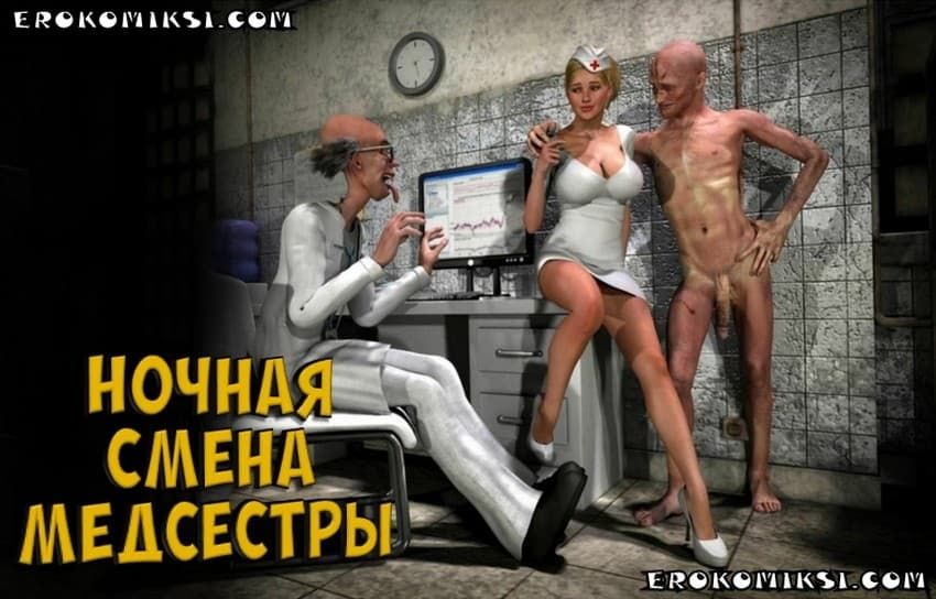 Порно комикс "Ночная смена медсестры".