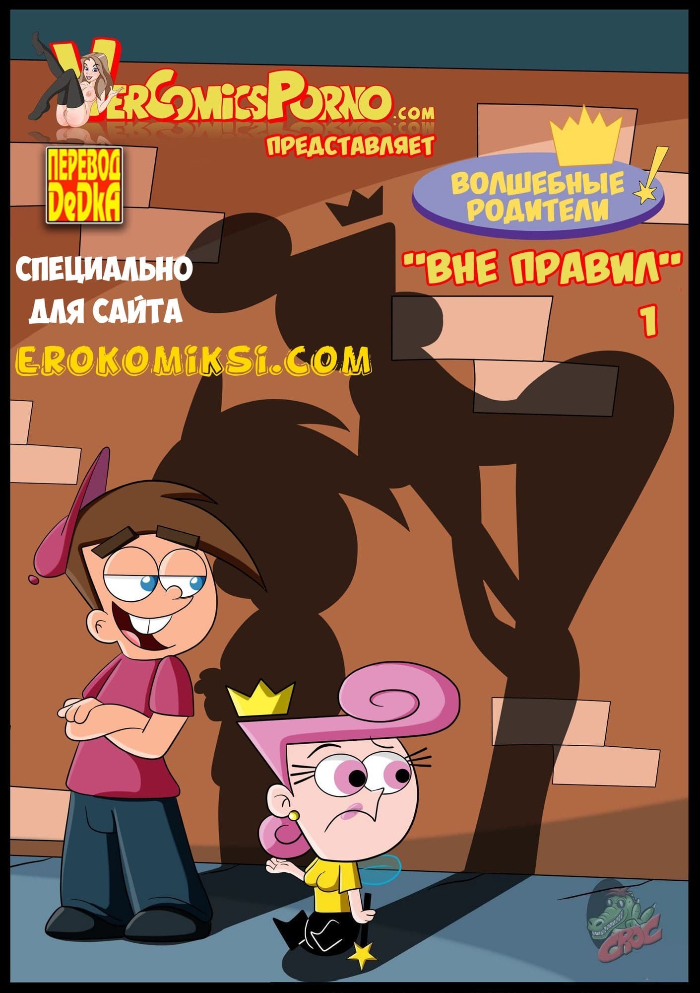 Порно комикс «Волшебные родители «Вне правил». Часть 1».
