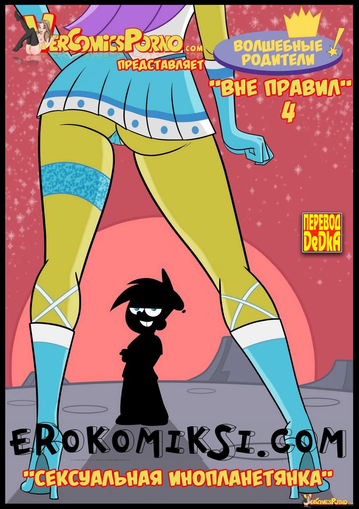 Порно комикс «Волшебные родители. «Вне правил». Часть 4».