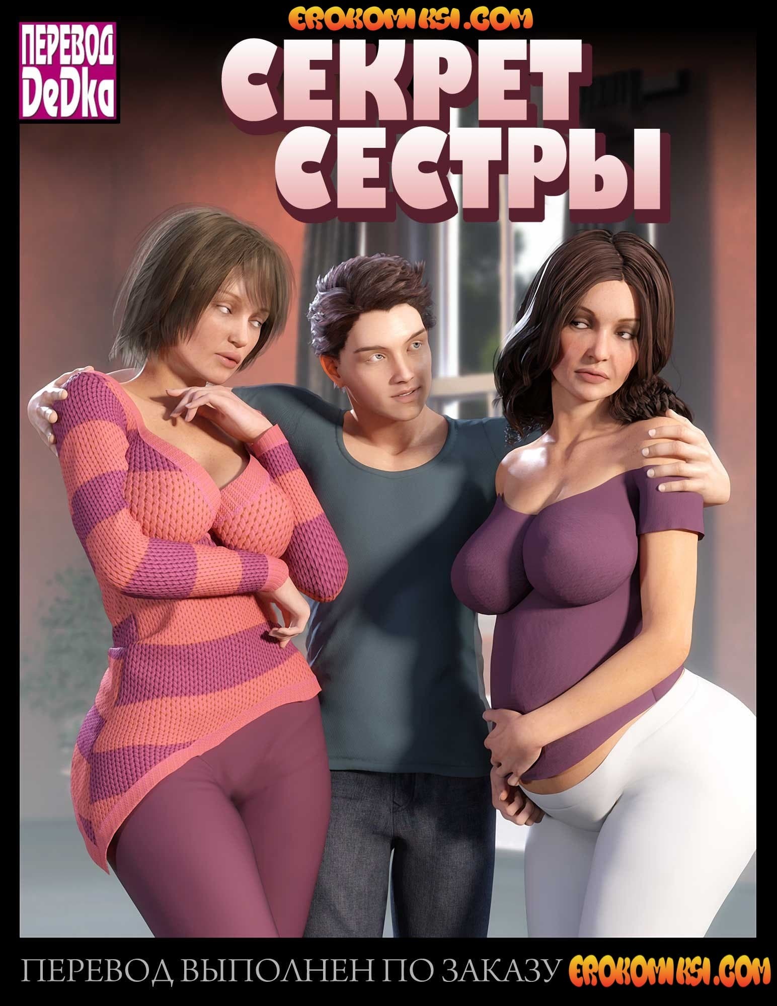 Порно комикс «Секрет сестры».