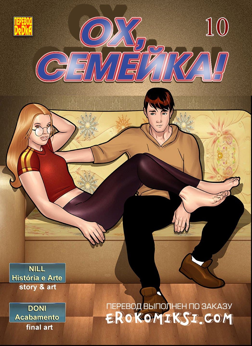 Порно комикс «Ох, семейка. Часть 10».
