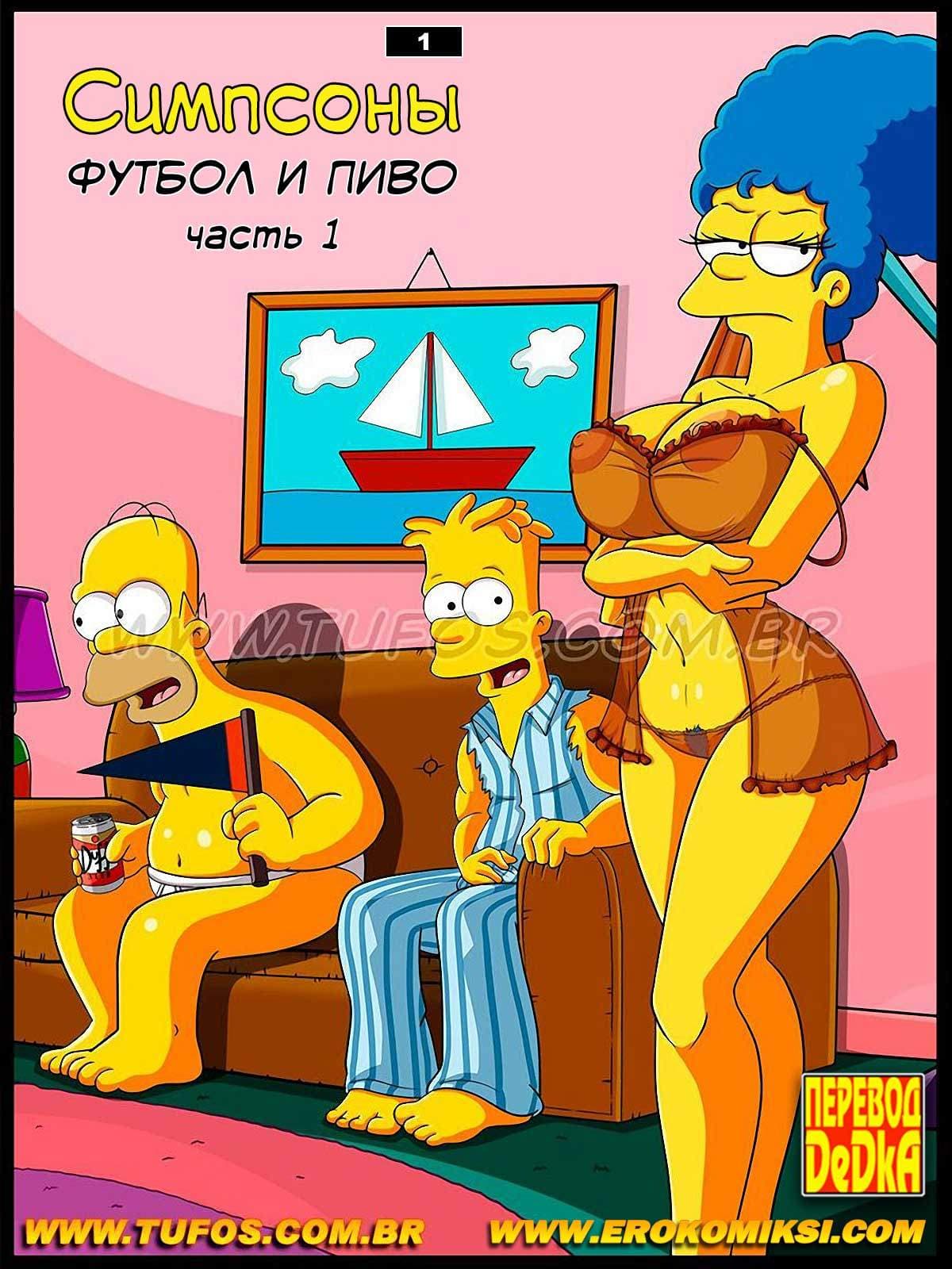 Порно комикс Симпсоны. Часть 1: Футбол и пиво.