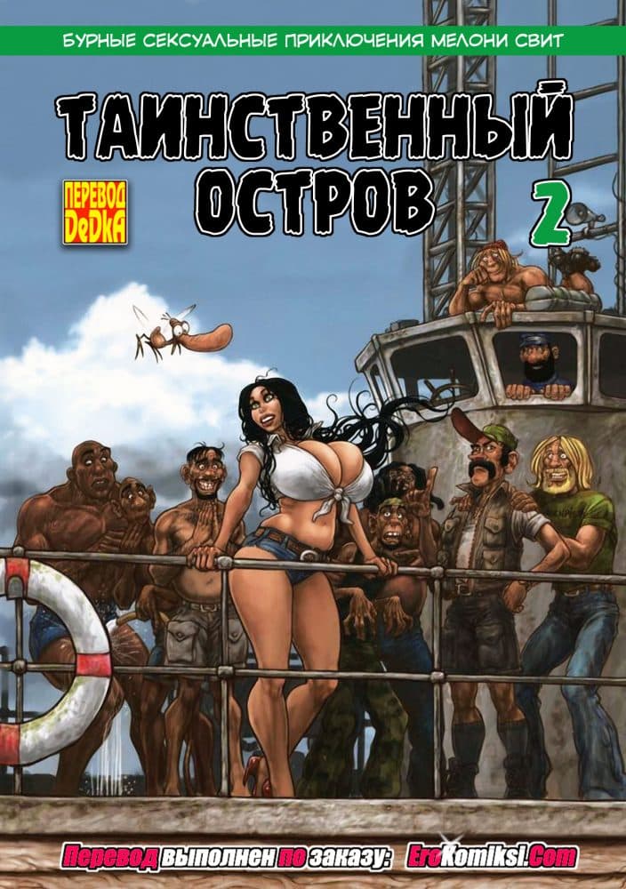 Порно комикс "Мелони Свит: Таинственный остров. Часть 2".