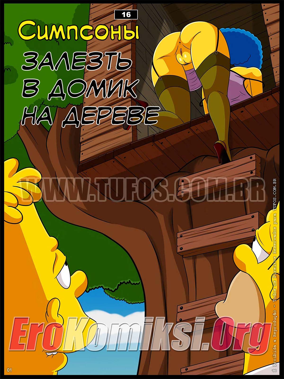 Порно комикс Симпсоны. Часть 16: Залезть в домик на дереве.
