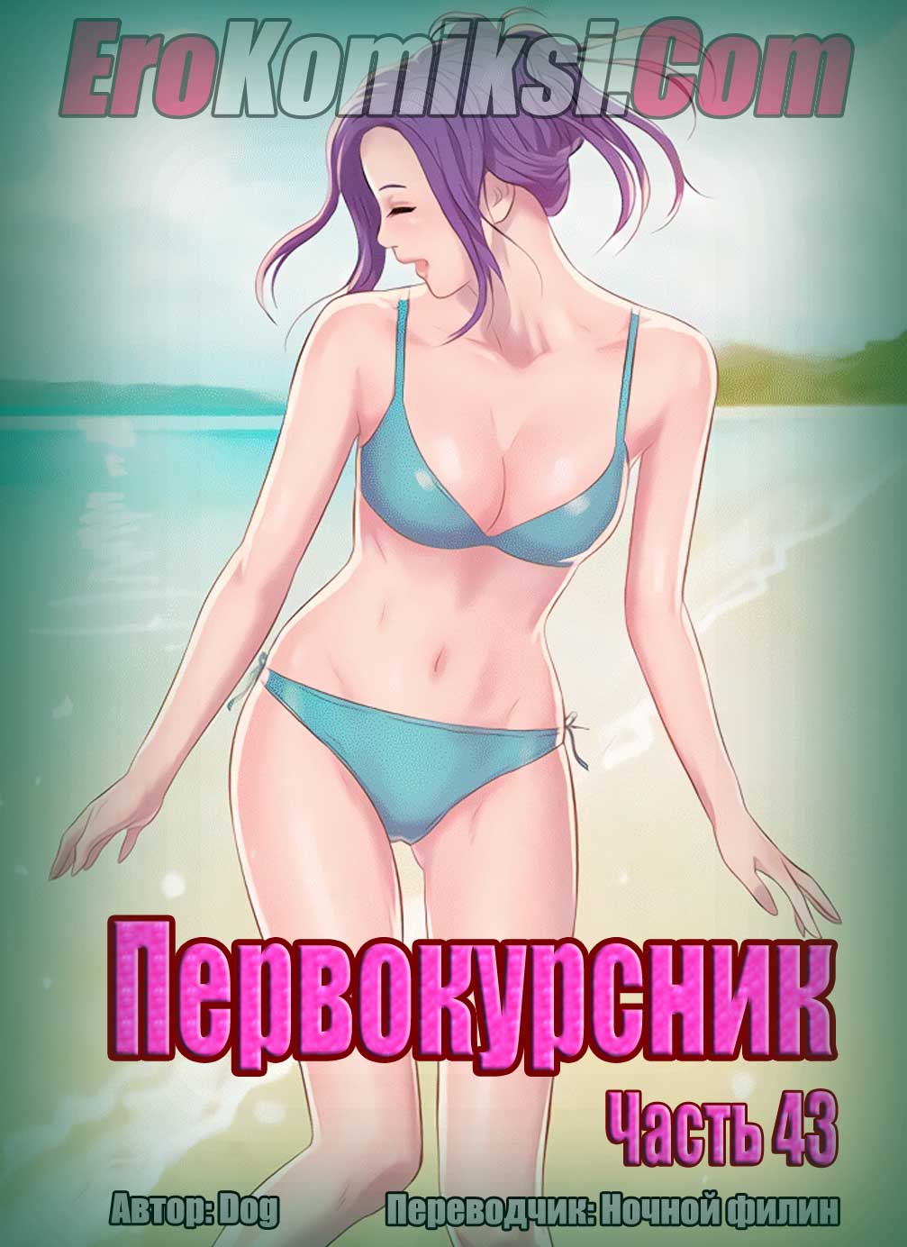 Порно комикс "Первокурсник. Часть 43".