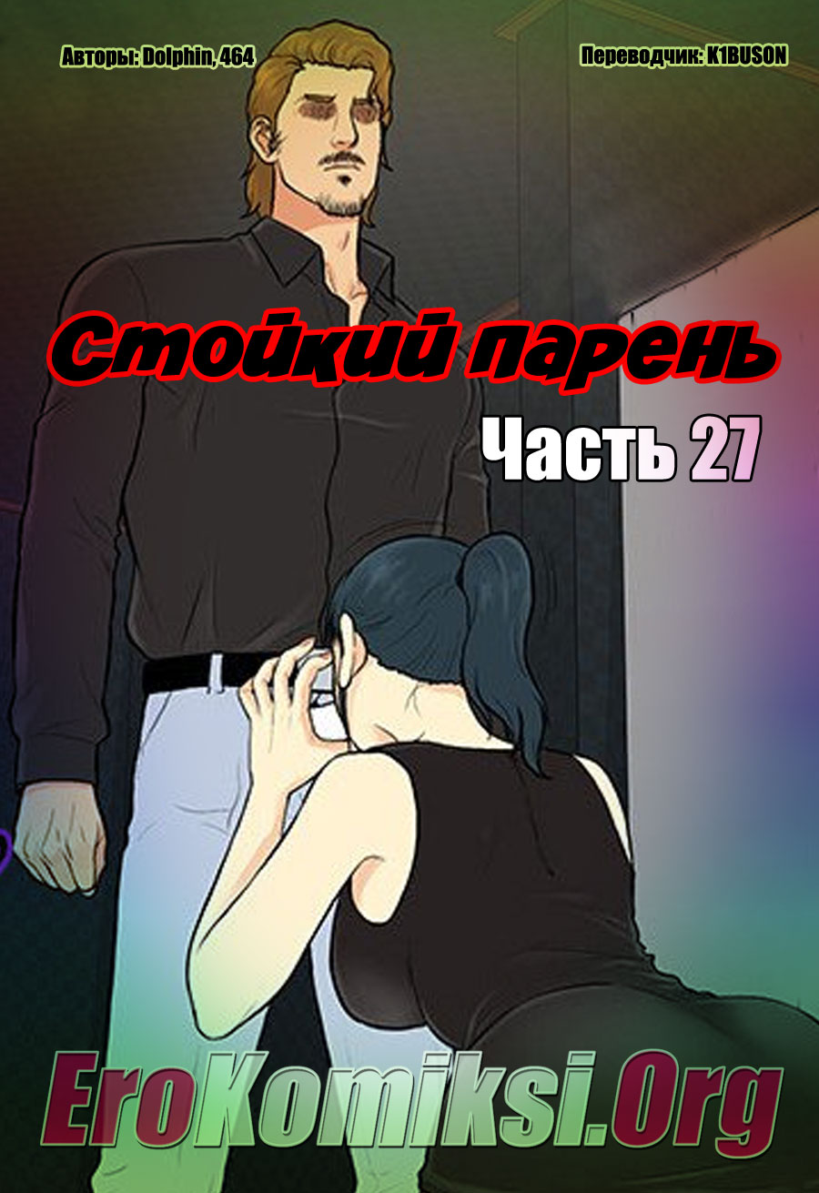 Порно комикс "Стойкий парень. Часть 27".