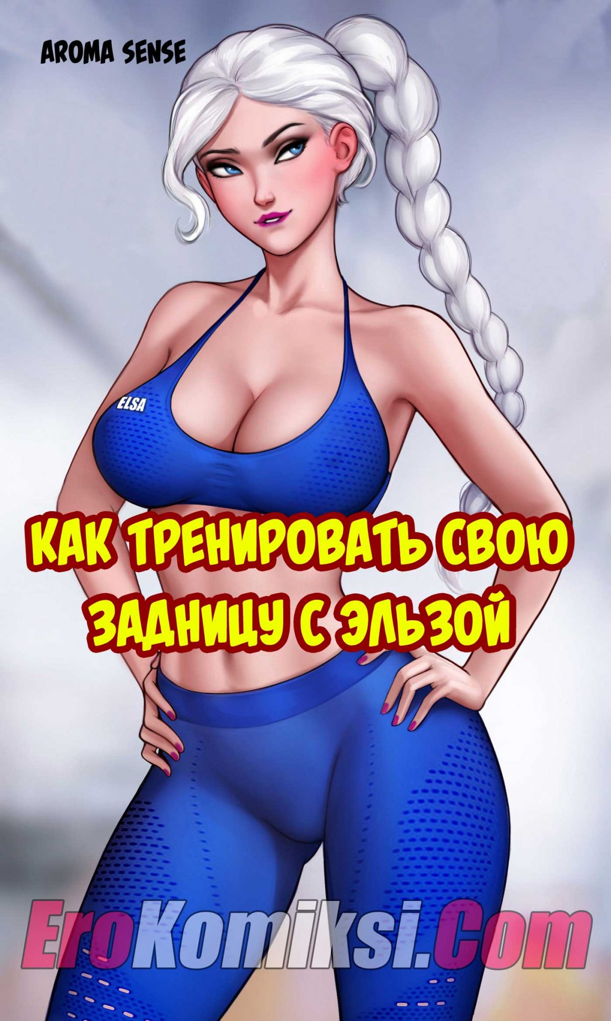 Порно комикс Как тренировать свою задницу с Эльзой.