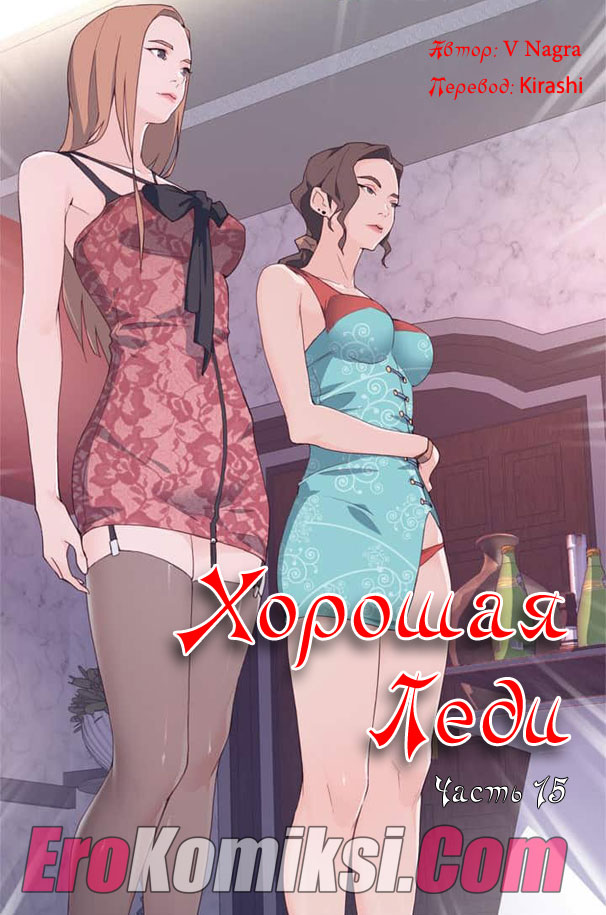 Порно комикс "Хорошая леди. Часть 15".