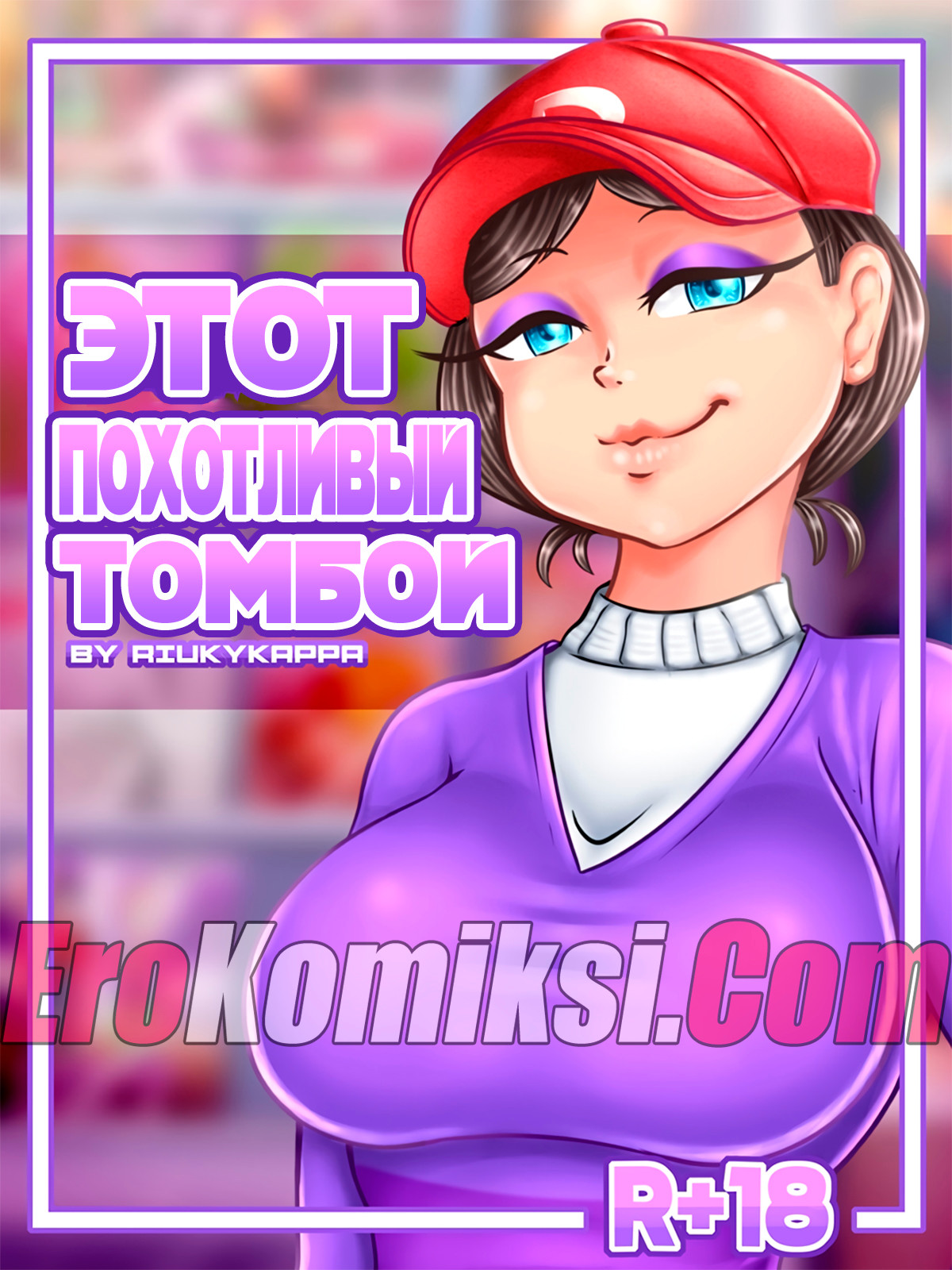 Порно комикс Этот похотливый Томбой.
