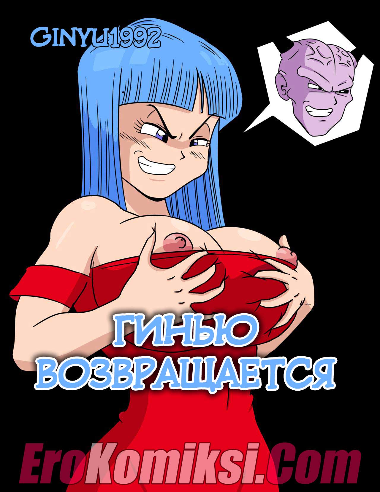 Порно комикс "Гинью возвращается".