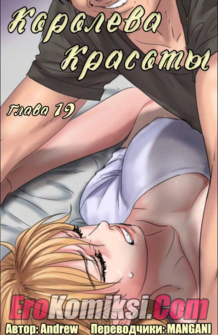 Порно комикс "Королева красоты. Часть 19".