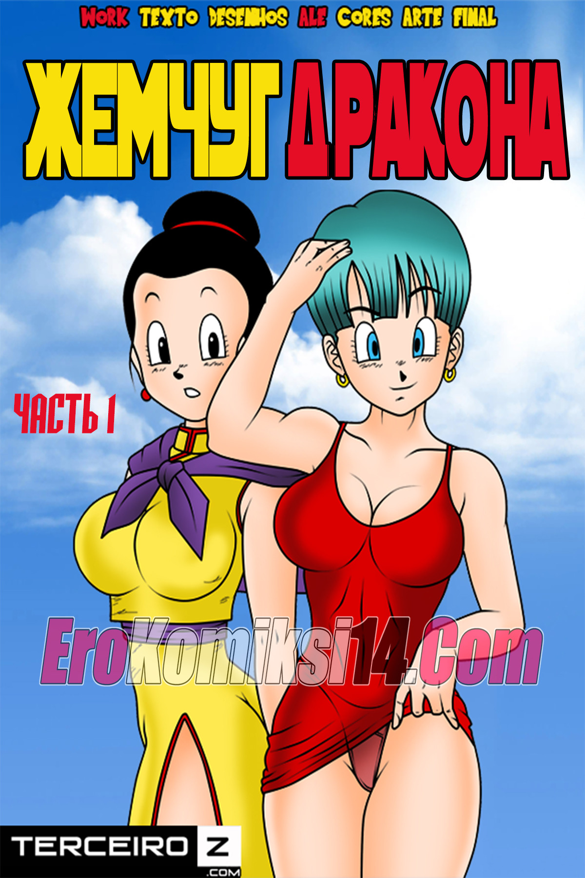 Порно комикс "Dragon Ball. Жемчуг дракона. Часть 1".
