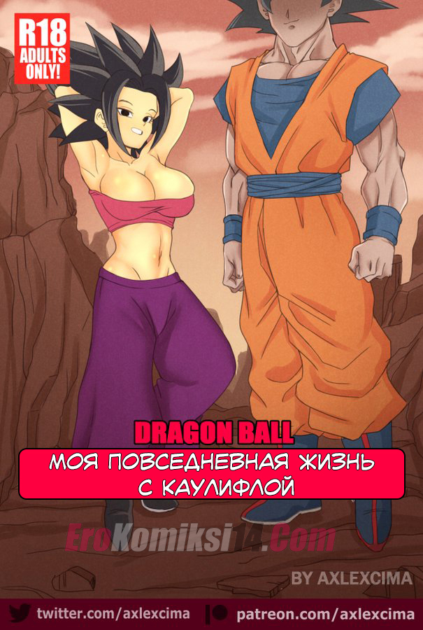 Порно комикс Dragon Ball. Моя повседневная жизнь с Каулифлой. ОБНОВЛЕНО!!! Всего 7 стр.