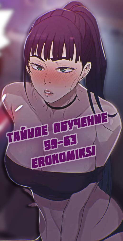 Порно комикс Тайное обучение. Часть 59-63.