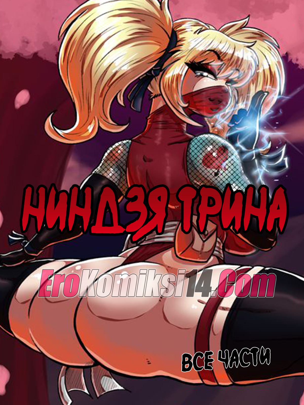 Порно комикс Ниндзя Трина.