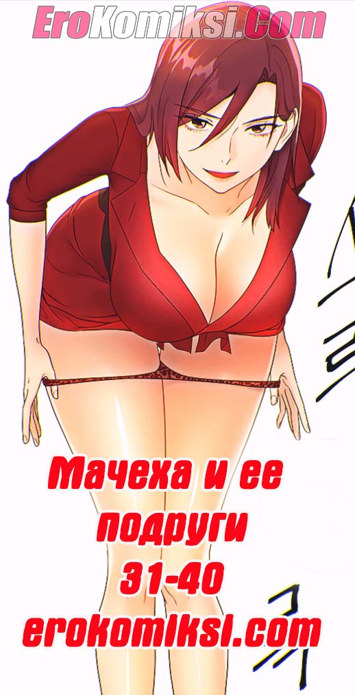 Порно комикс Мачеха и ее подруги. Часть 31-40.