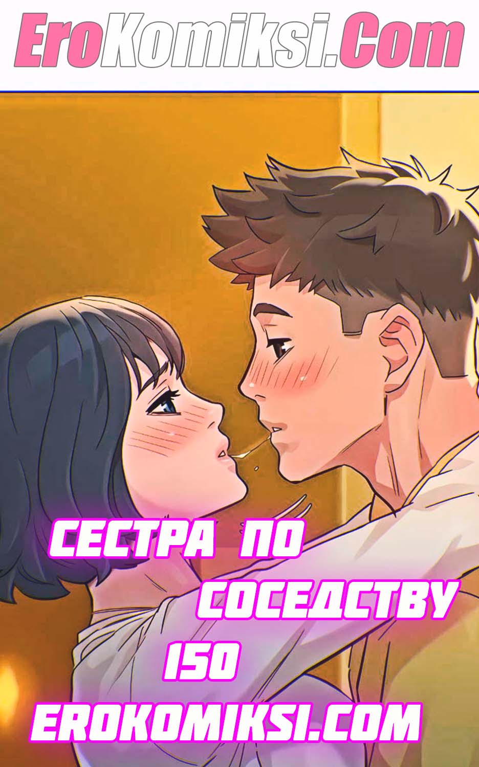 Порно комикс Сестра по соседству. Часть 150.