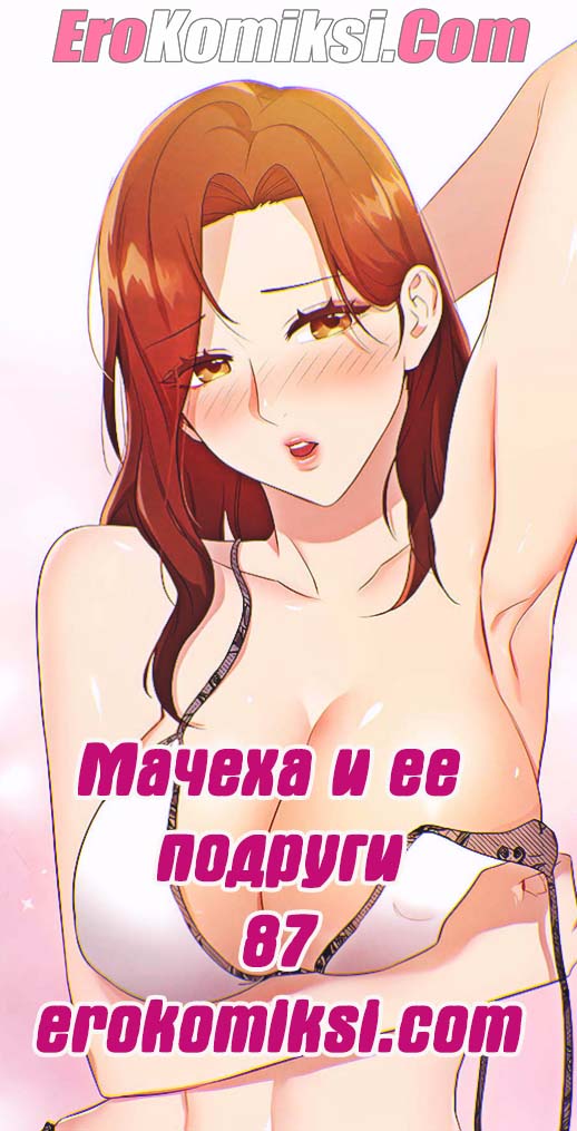 Порно комикс Мачеха и ее подруги. Часть 87.