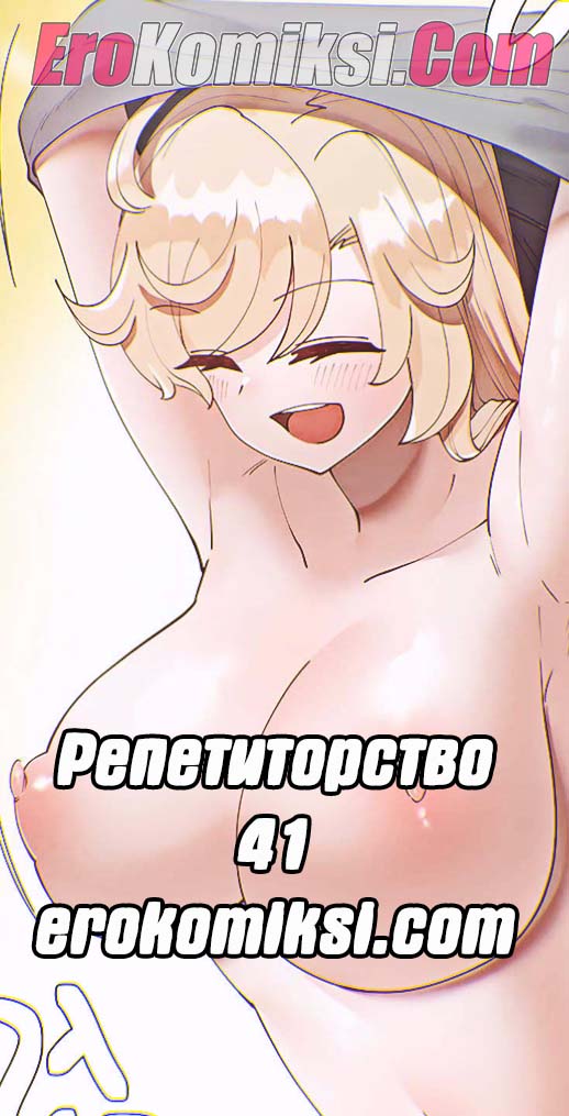 Порно комикс Репетиторство. Часть 41.