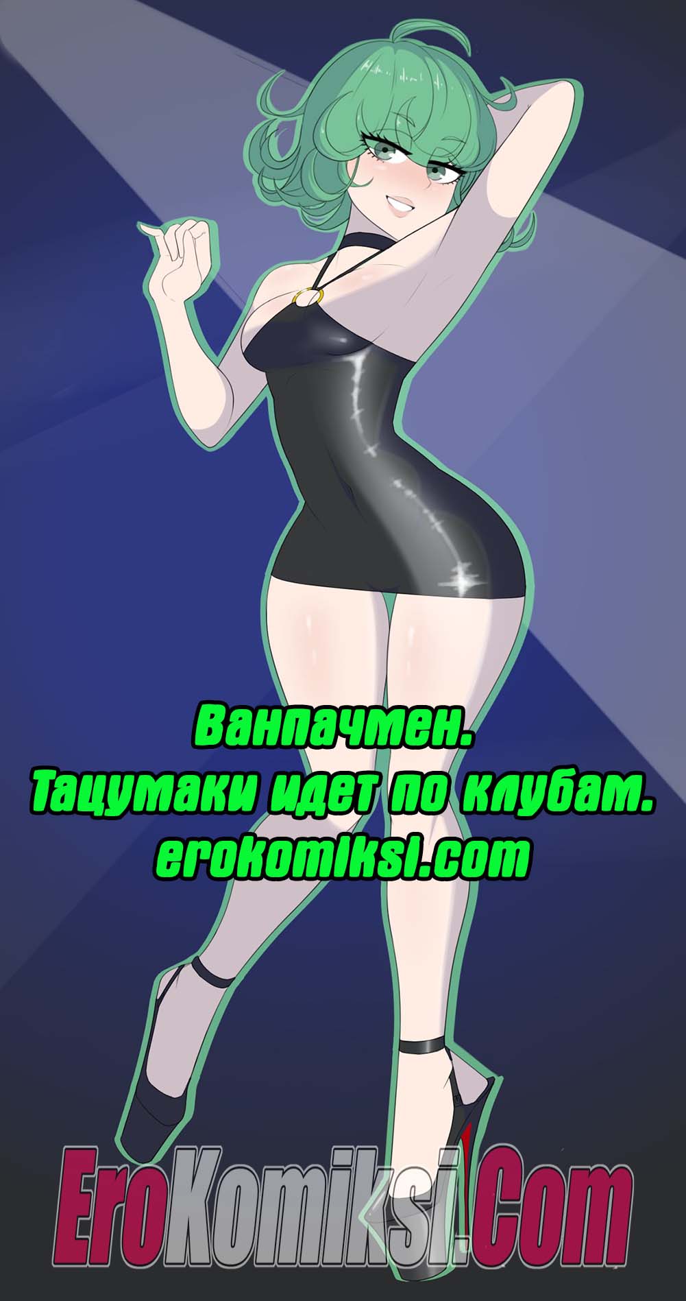 Порно комикс Ванпачмен. Тацумаки идет по клубам.