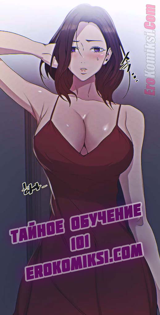 Порно комикс Тайное обучение. Часть 101.