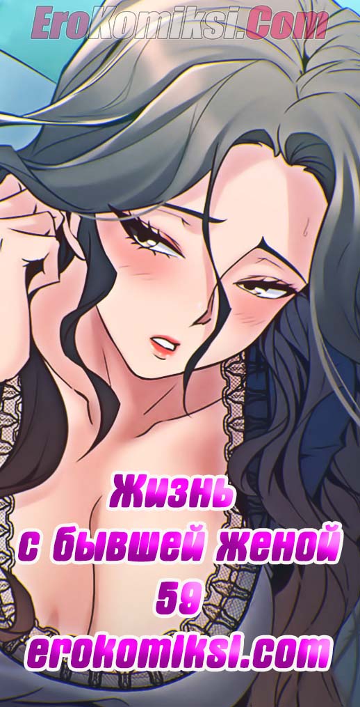 Порно комикс Жизнь с бывшей женой. Часть 59-64.