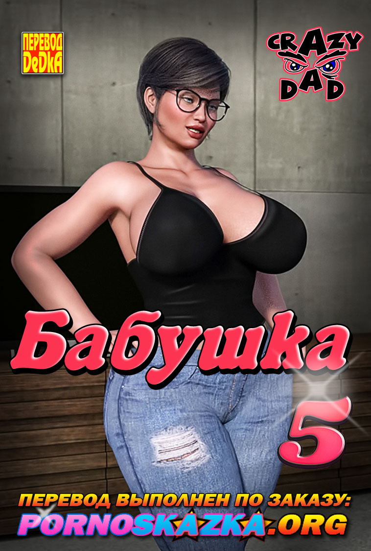 Порно комикс Бабушка. Часть 5.