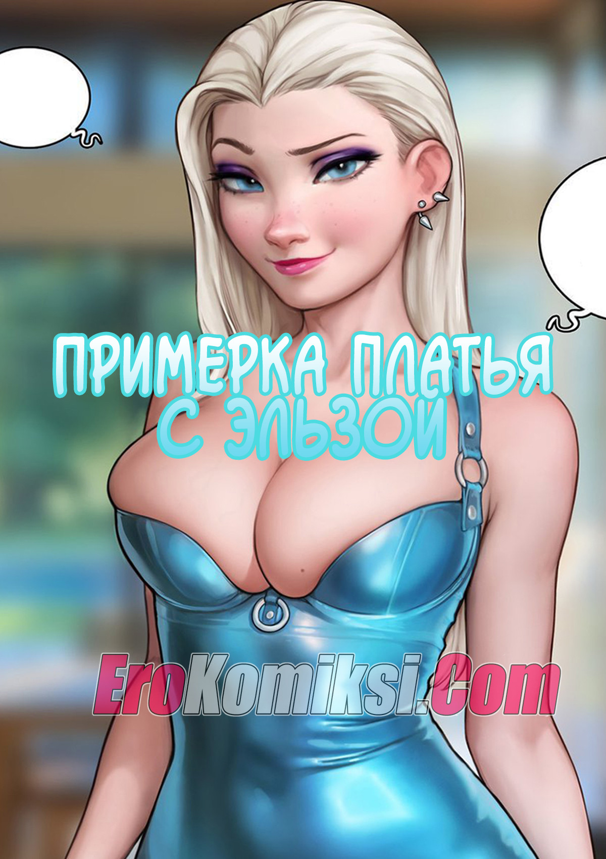 Порно комикс Elsa. Примерка платья с Эльзой. AromaSensei.