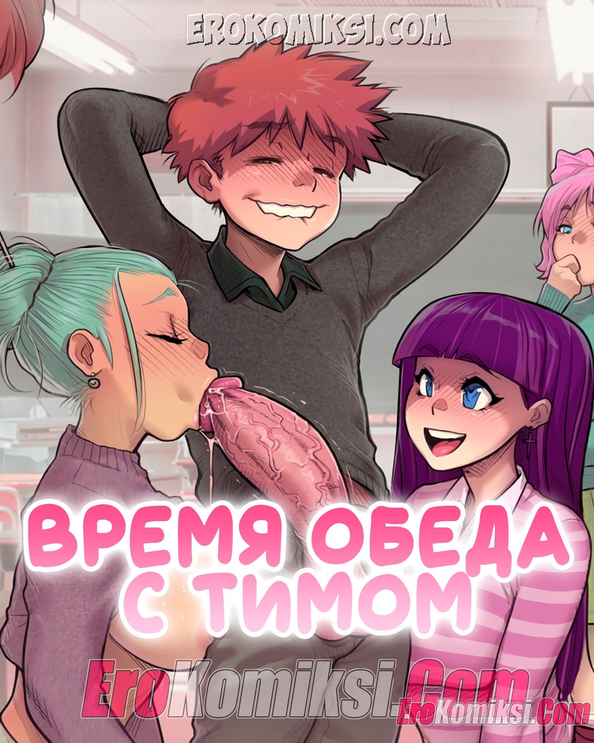 Порно комикс Время обеда с Тимом.