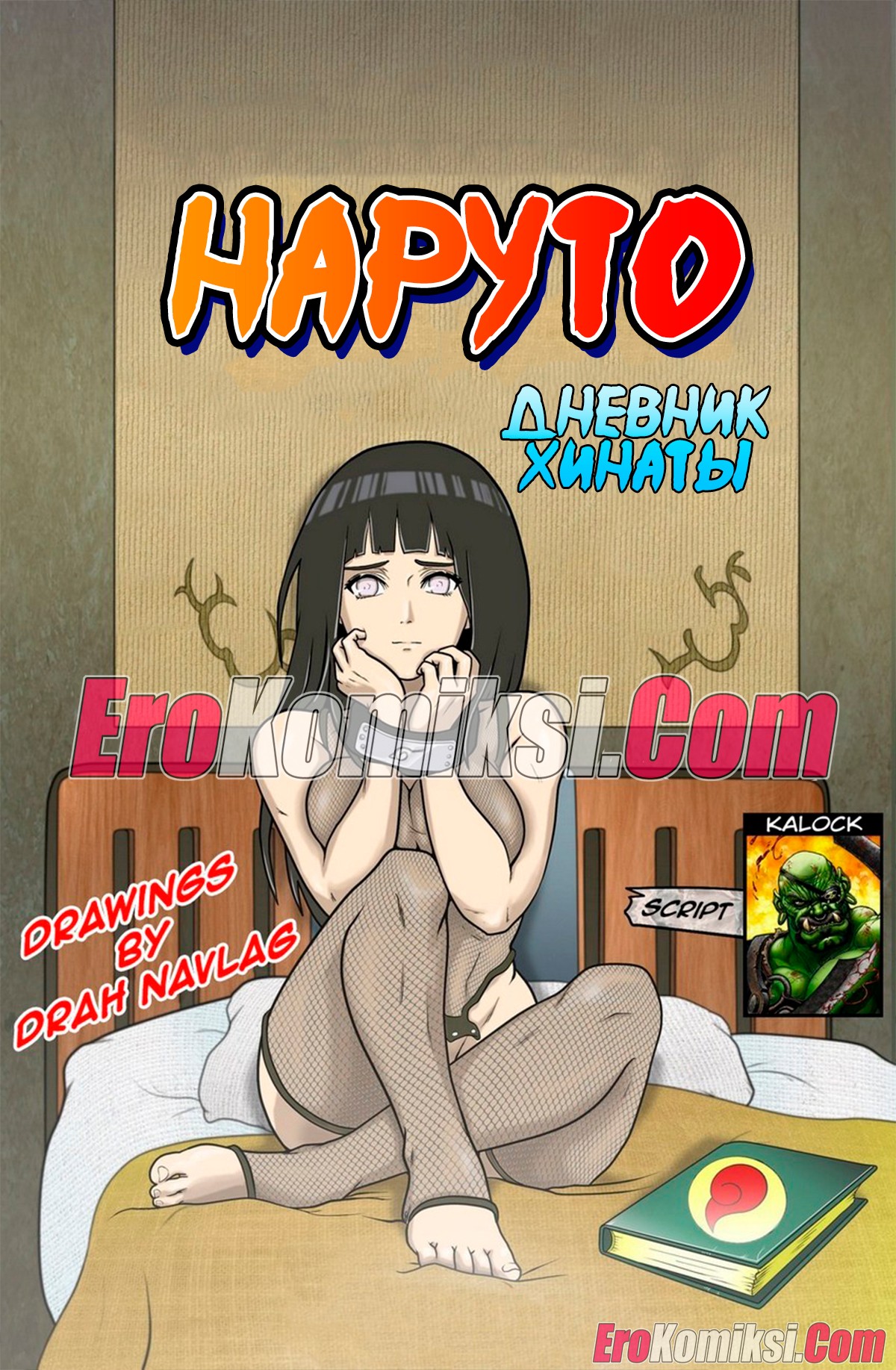 Порно комикс Наруто. Дневник Хинаты.