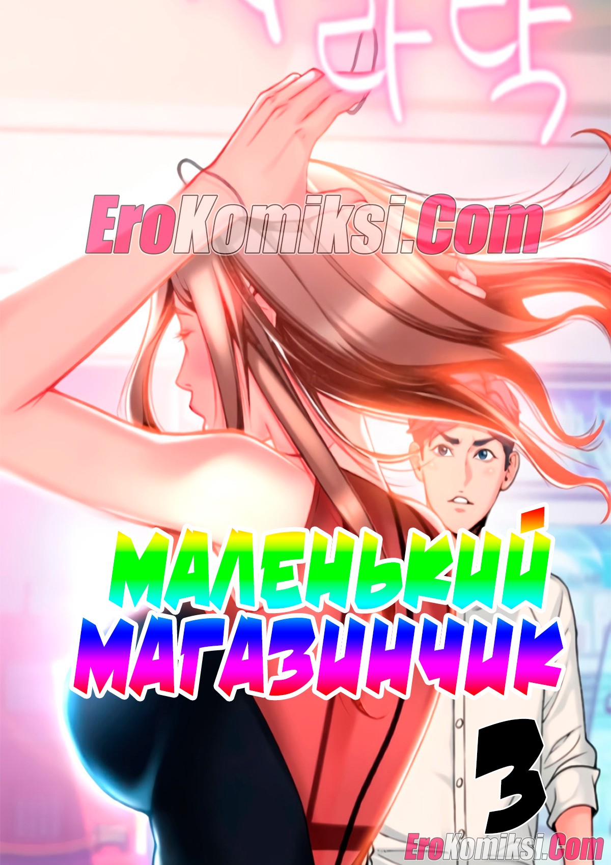 Порно комикс Маленький магазинчик. Часть 3.