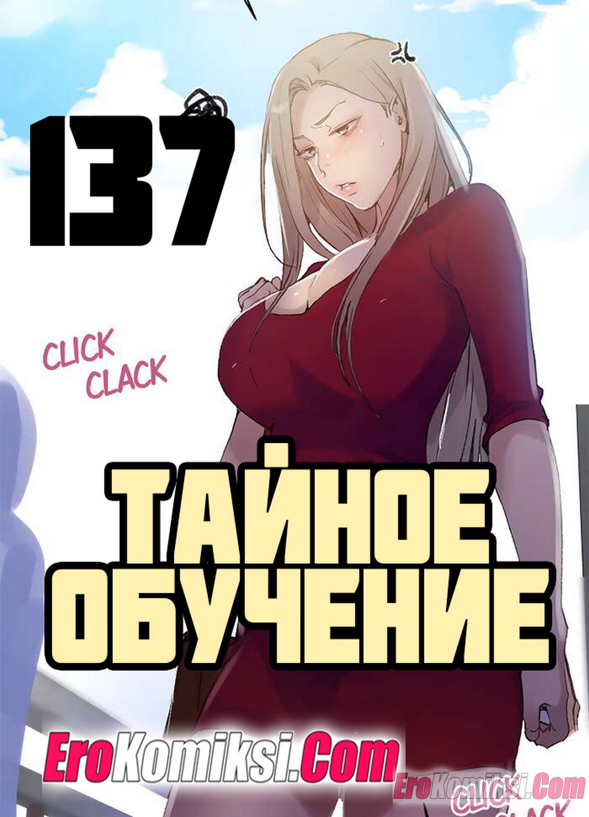 Порно комикс Тайное обучение. Часть 137.