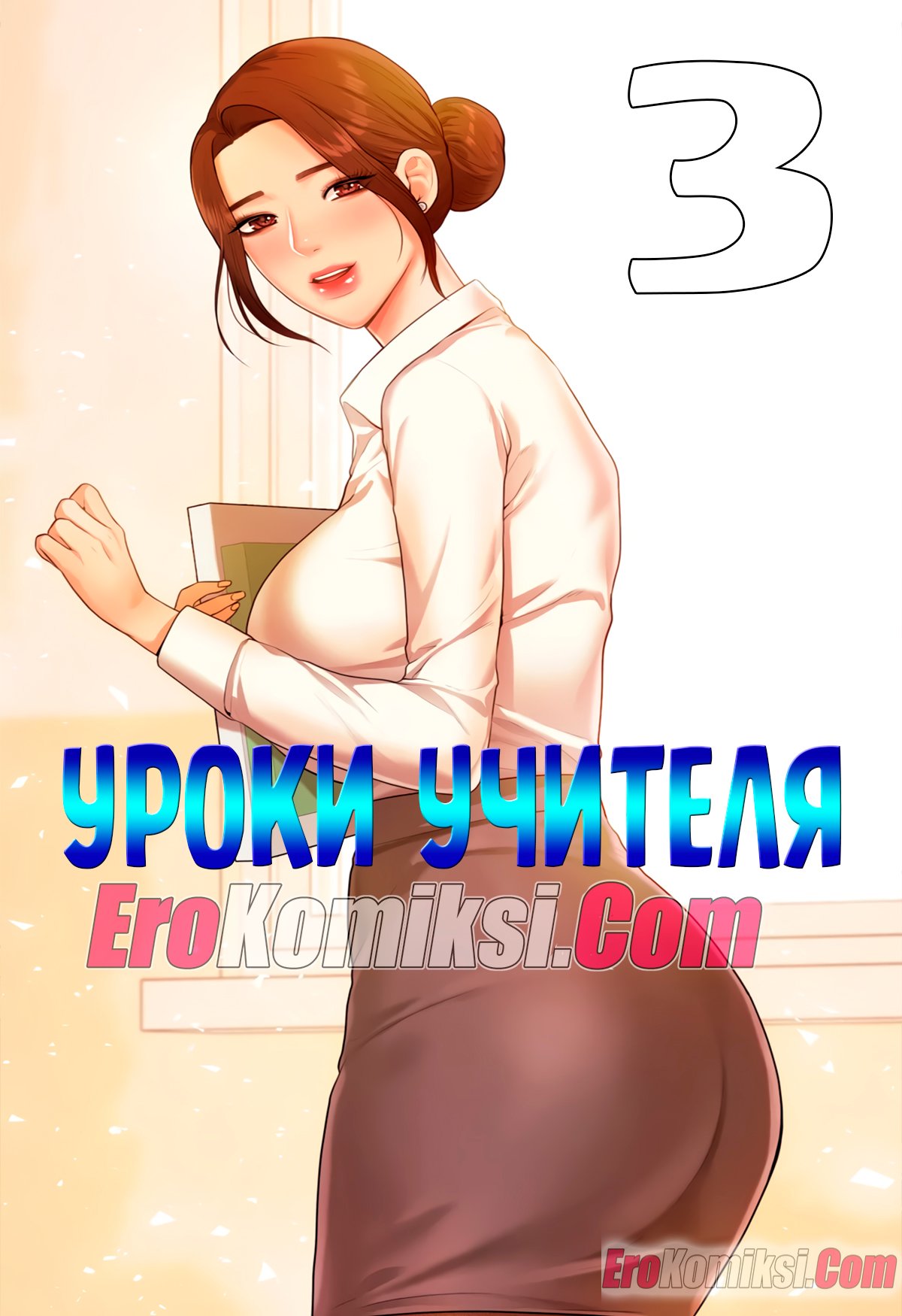 Порно комикс Уроки учителя. Часть 3.