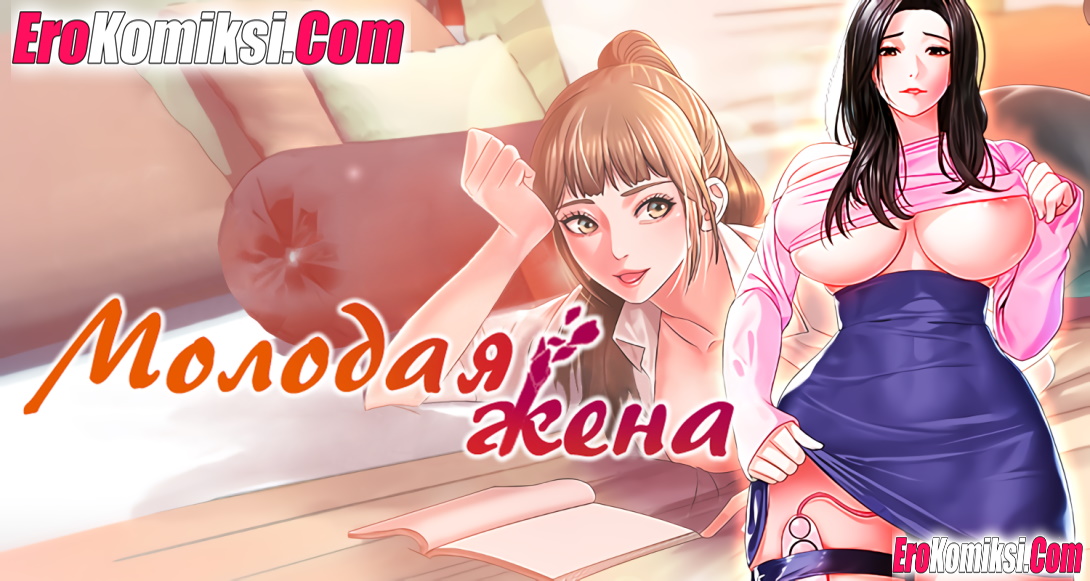 Порно комикс Молодая жена. Часть 1.