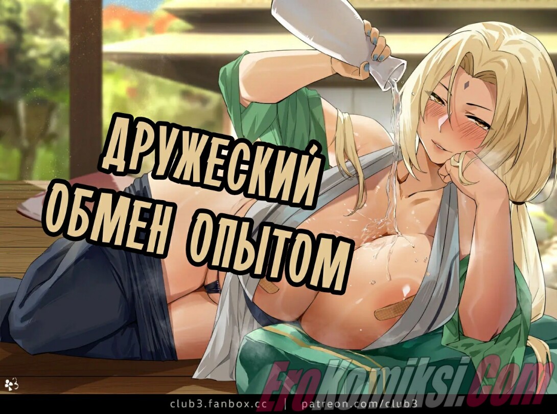 Порно комикс Наруто: Дружеский обмен опытом.