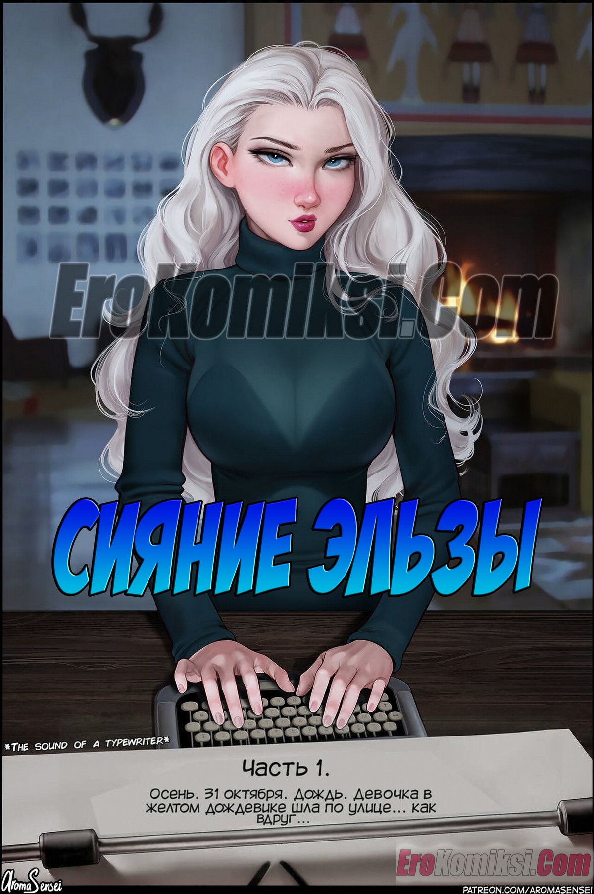 Порно комикс Сияние Эльзы. Aroma Sensei. ОБНОВЛЕНО!!! ДОБАВЛЕНЫ НОВЫЕ СТРАНИЦЫ!!!