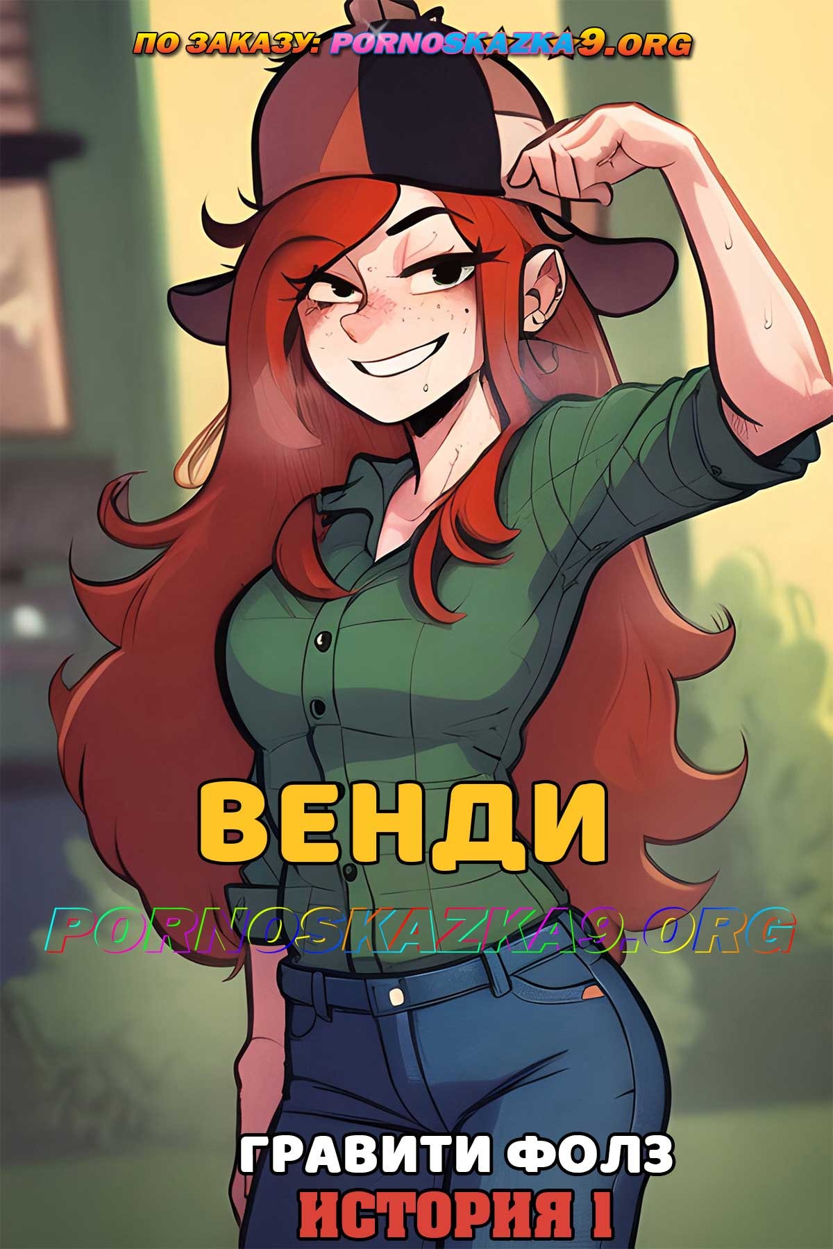 Порно комикс Гравити фолз. Венди. История 1.