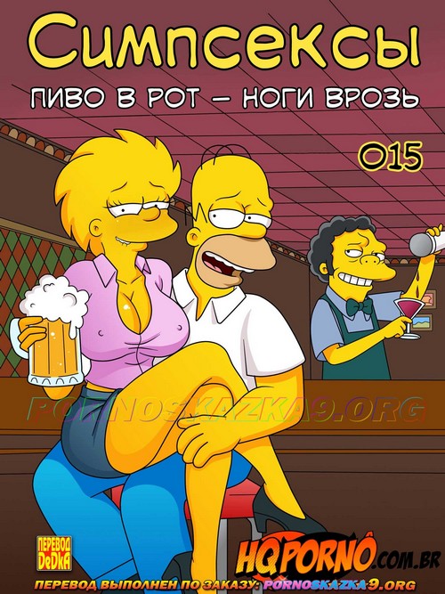 Порно комикс Симпсексы. Часть 15: Пиво в рот — ноги врозь. ОБНОВЛЕНО!!! ПОЛНАЯ ВЕРСИЯ!!!