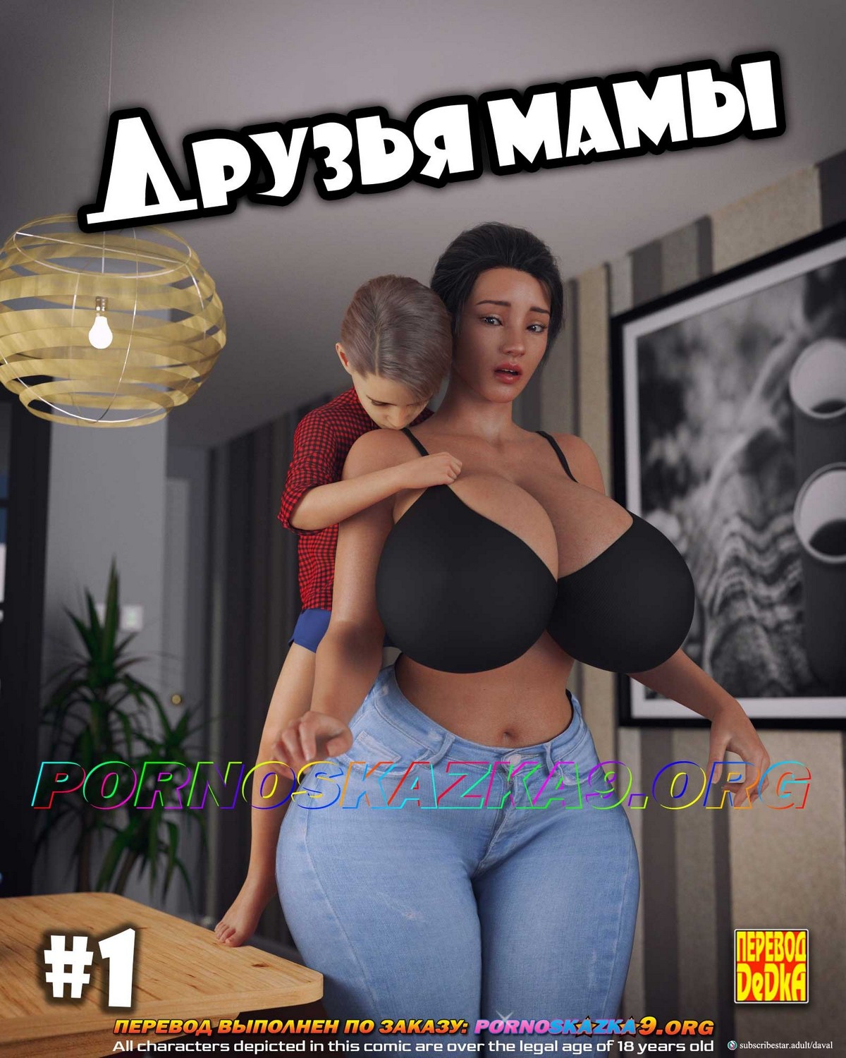 1-31 Порно комикс Друзья мамы. ОБНОВЛЕНО!!! ДОБАВЛЕНЫ НОВЫЕ СТРАНИЦЫ!!!