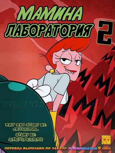 Порно комикс Мамина лаборатория. Часть 2. ОБНОВЛЕНО!!! ПОЛНАЯ ВЕРСИЯ!!!