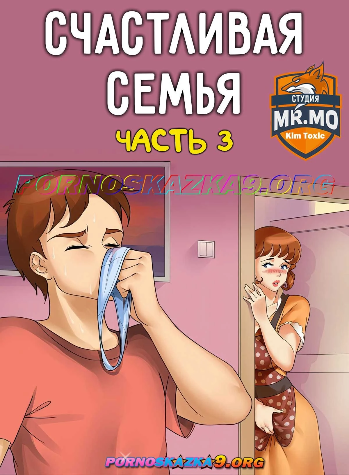 Порно комикс Счастливая семья. Часть 3.