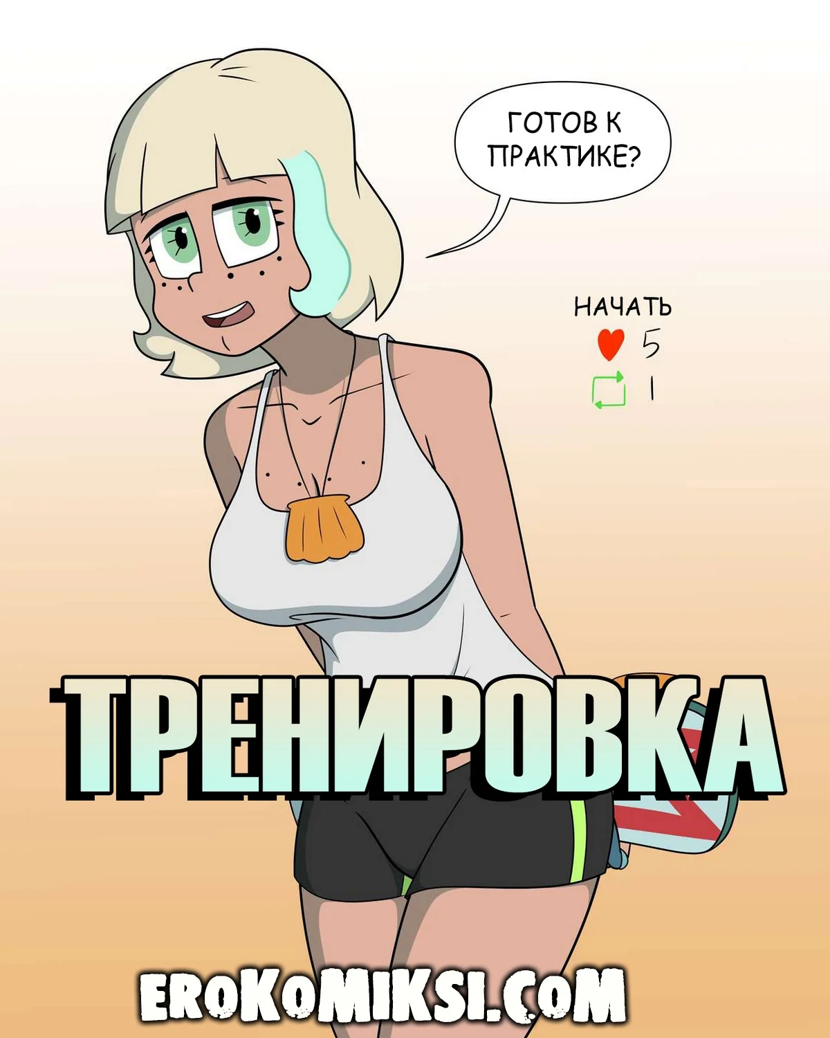 Порно комикс Стар против Сил Зла. Тренировка.