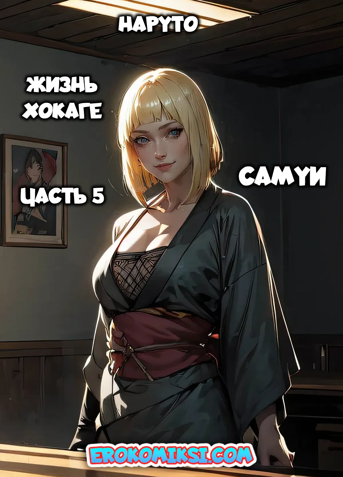 Порно комикс Наруто. Жизнь Хокаге. Самуи. Часть 5.