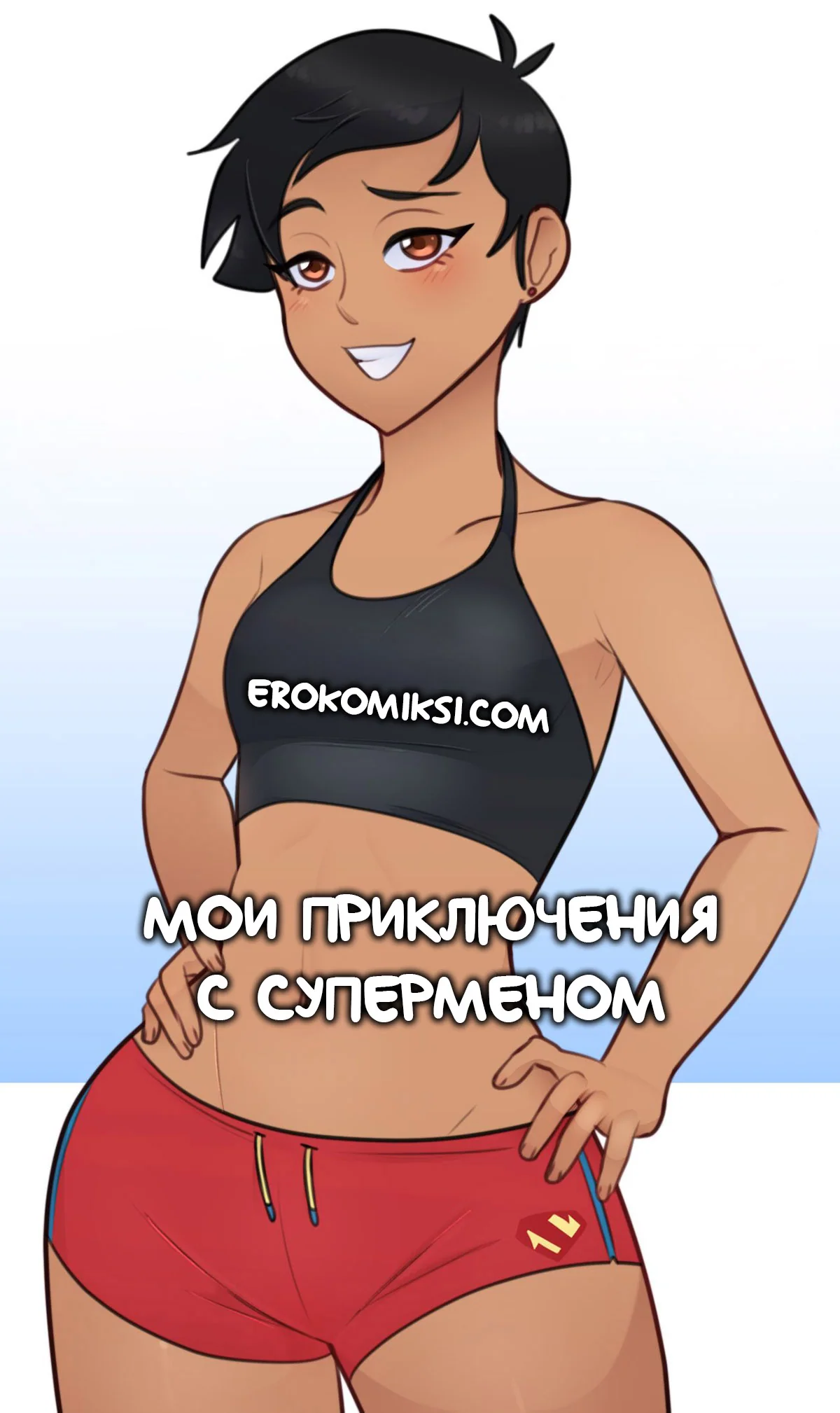 Порно комикс Мои приключения с Суперменом. ОБНОВЛЕНО!!! ДОБАВЛЕНЫ НОВЫЕ СТРАНИЦЫ!!!