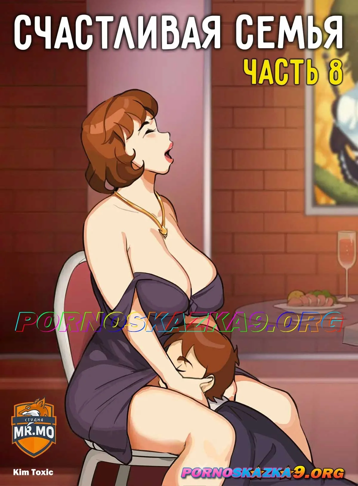 Порно комикс Счастливая семья. Часть 8.
