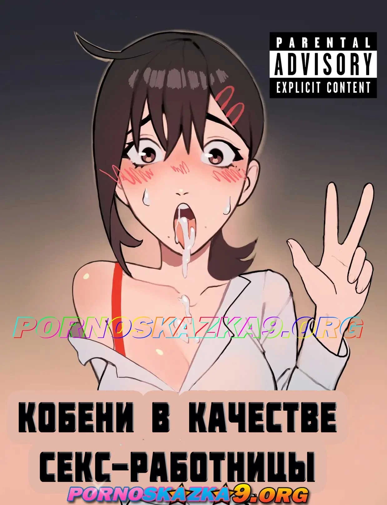 Порно комикс Кобени в качестве секс-работницы. ОБНОВЛЕНО!!! ПОЛНАЯ ВЕРСИЯ!!!